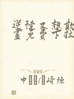 逆徒又想欺师漫画免费下拉式