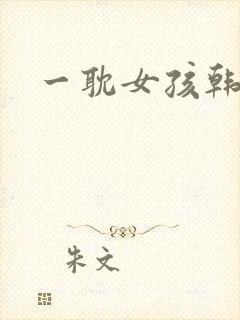 一耽女孩韩漫