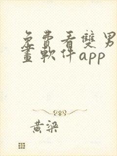 免费看双男主漫画软件app