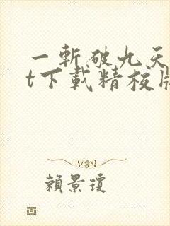 一斩破九天txt下载精校版