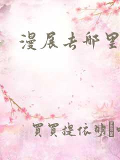 漫展去哪里买票