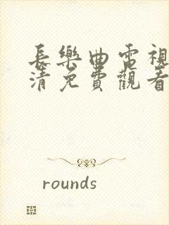 长乐曲电视剧高清免费观看全集