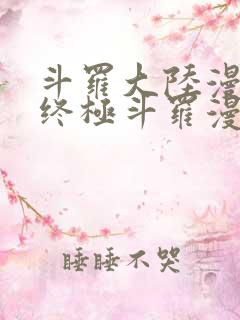 斗罗大陆漫画4终极斗罗漫画下拉式