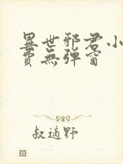 异世邪君小说免费无弹窗