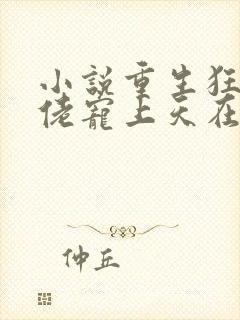 小说重生狂妻大佬宠上天在线观看