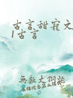 古言甜宠文1v1古言