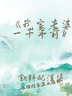 《我家老婆来自一千年前》