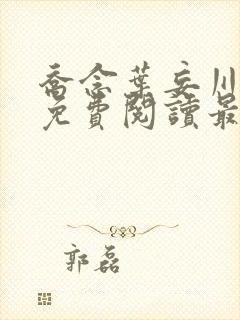 乔念叶妄川全文免费阅读最新目录