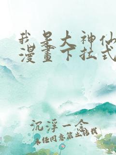 我是大神仙免费漫画下拉式