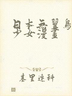 日本无翼鸟邪恶少女漫画