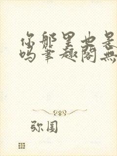 你那里也是触手吗笔趣阁无弹窗最新