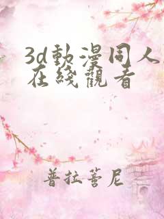 3d动漫同人h在线观看