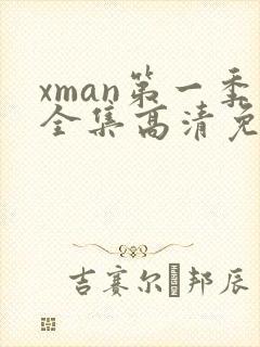 xman第一季全集高清免费观看