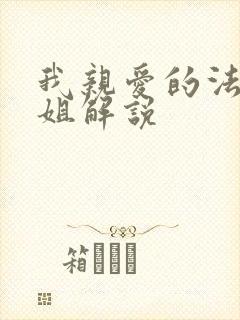 我亲爱的法医小姐解说