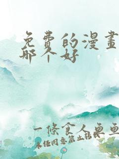 免费的漫画软件哪个好