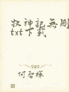 牧神记无删减版txt下载