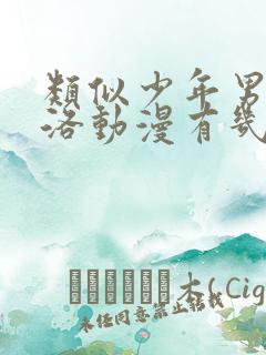 类似少年男仆库洛动漫有几部