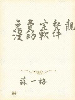 免费完整观看动漫的软件