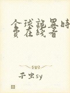 全球诡异时代免费在线看