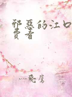 邪恶的江口君免费看