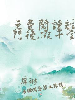 免费阅读离开豪门后,假千金轰动全球