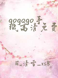 gogogo手机高清免费韩国完整