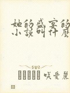 她的盛宴的原著小说叫什么