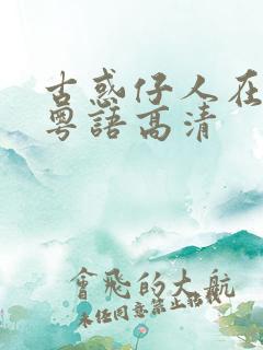 古惑仔人在江湖粤语高清