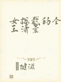 女总裁的全能兵王潇晨