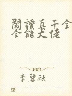 阅读真千金她是全能大佬