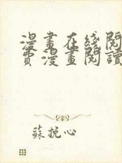 漫画在线阅读免费漫画阅读