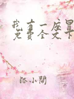 我有一座冒险屋免费全文下载