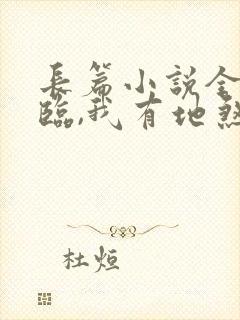 长篇小说全球降临,我有地煞七十二变