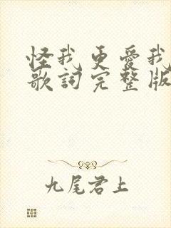 怪我更爱我自己歌词完整版