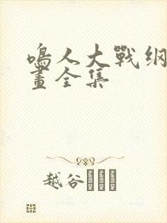 鸣人大战纲手漫画全集