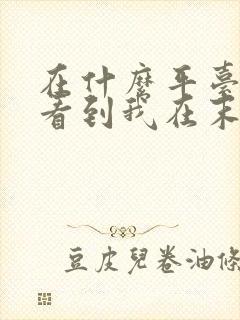 在什么平台可以看到我在末世疯狂囤物资全文