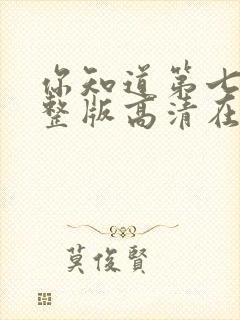 你知道第七季完整版高清在线观看