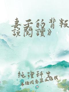 妻子的背叛《小说阅读》