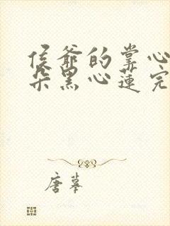 侯爷的掌心娇是朵黑心莲完整版下载