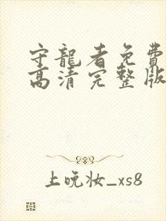 守龙者免费观看高清完整版国语