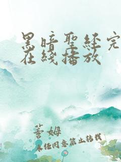 黑暗圣经完整版在线播放