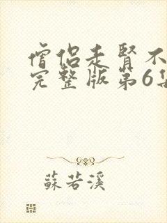 僧侣走肾不走心完整版第6集