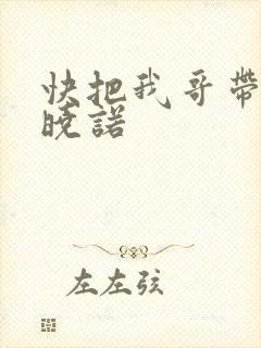 快把我哥带走许晓诺