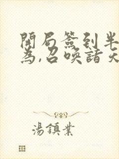 开局签到半帝修为,召唤诸天神魔