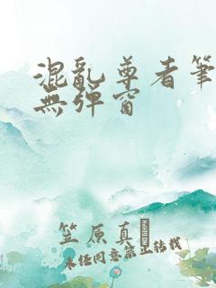 混乱尊者笔趣阁无弹窗