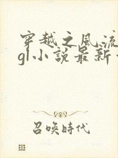 穿越之风流痞王gl小说最新章节