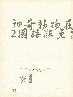 神奇动物在哪里2国语版免费观看