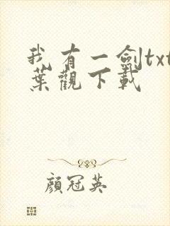 我有一剑txt叶观下载