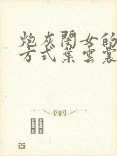 炮灰闺女的生存方式叶云裳