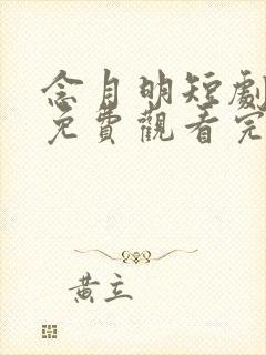 念月明短剧全集免费观看完整版